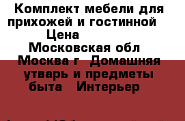 Комплект мебели для прихожей и гостинной  › Цена ­ 11 000 - Московская обл., Москва г. Домашняя утварь и предметы быта » Интерьер   